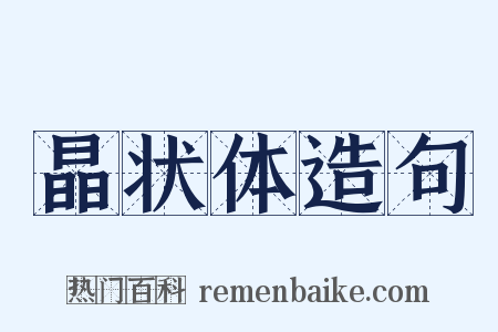 晶状体造句是什么意思的图片